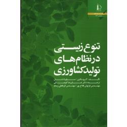 تنوع زیستی در نظام های تولید کشاورزی ( گرو بنکیزر/ سیلویا شنل/ کوچکی / فلاح پور / نشر دانشگاه فردوسی مشهد) 