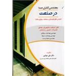 مهندسی کنترل صدا در صنعت ( طراحی اتاق اکوستیکی ، محفظه ، موانع و مافلر / خوانین / نشر آثار سبحان)