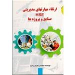 ارتقاء مهارتهای مدیریتی HSE صنایع و پروژه ها ( یزدانیار / نشر آثار سبحان)