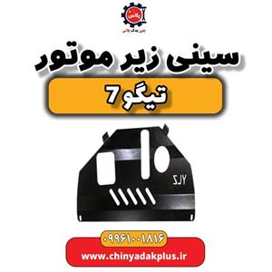 سینی زیر موتور تیگو tiggo 7 اصلی شرکتی