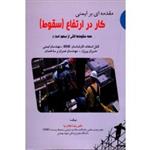 مقدمه ای بر ایمنی کار در ارتفاع ( سقوط ) ( غلام نیا / نشر آثار سبحان)