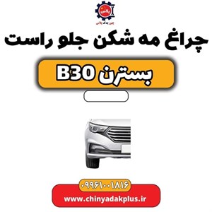 چراغ جلو بسترن B30
