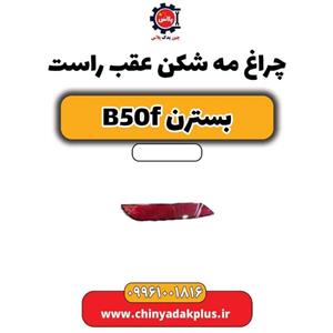 چراغ عقب بسترن B50F