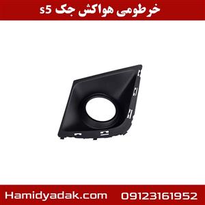 قاب مه شکن سپر جلو جک S5 اصلی