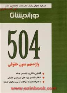 504واژه مهم متون حقوقی/حبیب الله حبیبی/میناحسینی/دوراندیشان