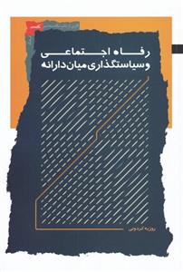 کتاب رفاه اجتماعی و سیاستگذاری میان دارانه