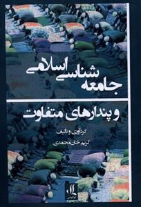 کتاب جامعه شناسی اسلامی و پندارهای متفاوت