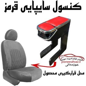کنسول وسط خودرو کروز پلاس مدل ST مناسب برای تیبا