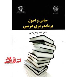 مبانی و اصول برنامه ریزی درسی (۲۲۶۲)