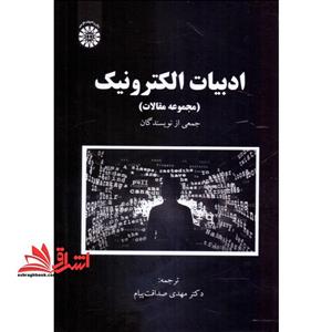 کتاب ادبیات الکترونیک مجموعه مقالات ۲۴۲۴