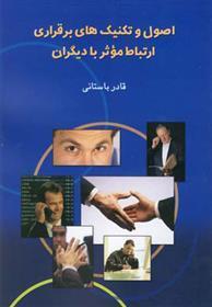کتاب اصول و تکنیک های برقراری ارتباط موثر با دیگران