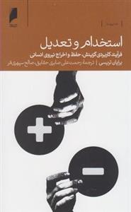 کتاب استخدام و تعدیل