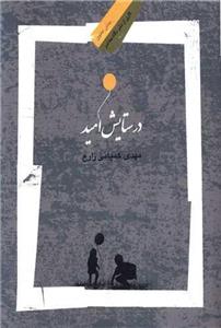 کتاب در ستایش امید