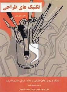 کتاب تکنیک های طراحی