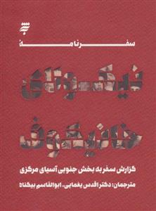 کتاب سفرنامه نیکولای خانیکوف