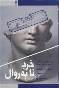 کتاب خرد نابه روال (نگاه اقتصادی نامتعارف به پدیده های متعارف)