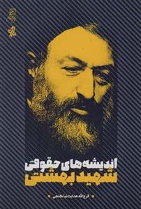 کتاب اندیشه های حقوقی شهید بهشتی