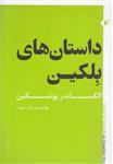 کتاب داستان های بلکین اثر الکساندر پوشکین نشر به‌نگار