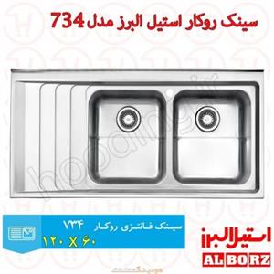 سینک توکار استیل البرز 734 (سایز116*52) Steel Alborz In Set Sink 734