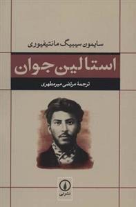 کتاب استالین جوان