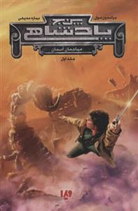 کتاب پنج پادشاهی(مهاجمان آسمان جلد اول)