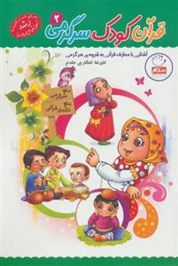 کتاب قرآن کودک سرگرمی 2