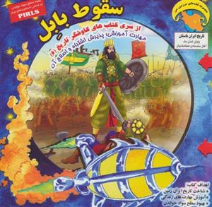 کتاب کاوشگران تاریخ 6 (سقوط بابل:پذیرش اشتباه و اصلاح آن)