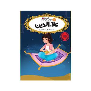 کتاب قصه ها عوض می شوند 9 (علاءالدین)