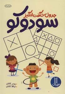 کتاب جدول شگفت انگیز سودوکو