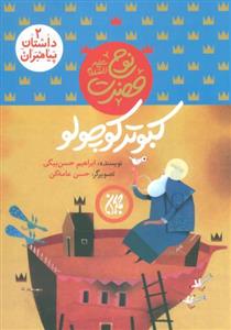 کتاب داستان پیامبران 2 (کبوتر کوچولو:حضرت نوح (ع))،
