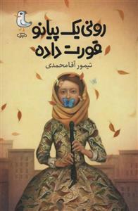 کتاب رونی یک پیانو قورت داده