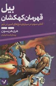 کتاب بیل قهرمان کهکشان 3 (در سیاره ی مخ های اسیر در خم)