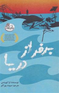 کتاب برفراز دریا