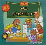 کتاب خانواده خرس ها(47)شام در رستوران