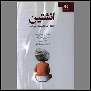 کتاب انشتین از فلش کارت استفاده نمی کرد