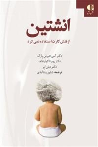 کتاب انشتین از فلش کارت استفاده نمی کرد
