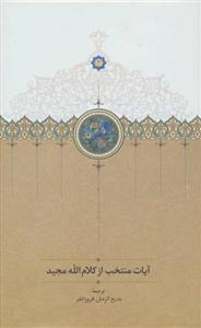 کتاب آیات منتخب از کلام الله مجید