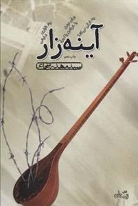 کتاب آئینه زار اثر مهدی شجاعی نشر نیستان