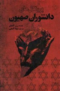 کتاب پروتکل های دانشوران صهیون
