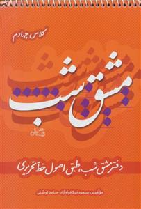 کتاب مشق شب‌ کلاس ‌چهارم