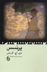 کتاب پرنسس اثر دی.اچ.لارنس نشر مانیا هنر