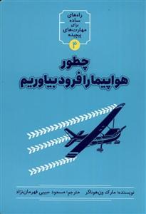 راه های ساده برای مهارت پیچیده 4 چطور هواپیما را فرود بیاوریم 