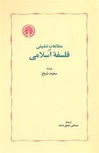 کتاب مطالعات تطبیقی در فلسفه اسلامی اثر سعید شیخ نشر خوارزمی