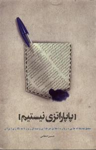 کتاب پاپاراتزی نیستم