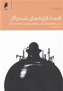 کتاب اقتصاد قراردادهای نفت و گاز