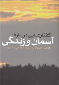 کتاب گفتارهایی درباره آسمان و زندگی