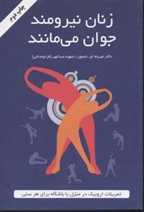 کتاب زنان نیرومند جوان می مانند