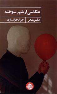 کتاب عکاسی از شهر سوخته(حکمت کلمه) - اثر جواد خوانساری - نشر حکمت کلمه