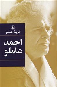 کتاب گزیده اشعار احمد شاملو