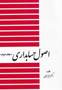 کتاب اصول حسابداری (2)